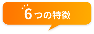 6つの特徴