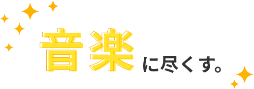 音楽に尽くす。